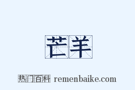 芒羊是什么意思的图片